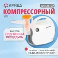 Ингалятор Armed 403T компрессорный