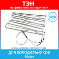 ТЭН (нагреватель) испарителя 151.9W для холодильников Haier (0074000361, 49054502)