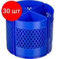 Комплект 30 штук, Подставка-органайзер д/канц. мелочей Attache Квартет 8 отд вращающаяся синий