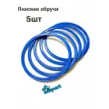 Набор плоских обручей 60 см (5шт), GCsport