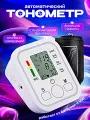 Тонометр автоматический для измерения давления, Тонометр на плечо, Белый