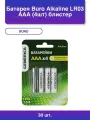 30шт. Батарея Alkaline Lr03 Aaa 4шт блистер