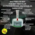 Шпатлевка автомобильная со стекловолокном эластичная HB BODY 250 BODY FIBER FILLER , 2К, банка 0,75 кг с отвердителем