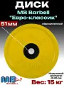 Диск/блин для штанги и гантелей MB Barbell Евро-Классик 15кг (D 51мм)