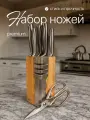 Набор ножей кухонных на подставке 5 шт, с ножницами и точилкой бесшовное соединение нержавеющая сталь