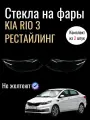 Комплект стекол фар для KIA RIO 3 рестайлинг 2015-2017