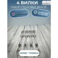 Вилка столовая набор 4 шт. Серия тройкапавловский завод.