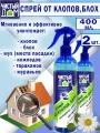 Средство спрей от клопов, блох, 400мл