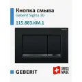 Кнопка смыва Geberit Sigma 30 115.883. KM.1 черная, для инсталляции