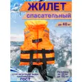 Жилет спасательный для детей, до 40 кг
