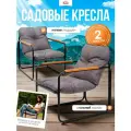 Кресло садовое Luxury комплект 2 шт, стул садовый с подлокотниками, для дачи, террасы и сада, стальной каркас Ами мебель