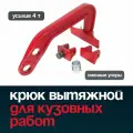 Вытяжной крюк JTC YC105, для ремонта авто, 4 т, сменный упор, красный