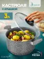 Кастрюля с крышкой 3,0 л с антипригарным покрытием Гранит для всех типов плит кроме индукции