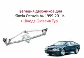 Трапеция дворников лобового стекла, механизм стеклоочистителя Skoda Octavia A4 1U Tour Шкода Октавия Тур A 4 1996 1997 1998 1999 2000 2001 2002 2003 2004 2005 2006 2007 2008 2009 2010 2011
