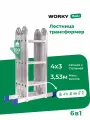 Лестница трансформер стремянка 4х3 WORKY, высота 3,53 м