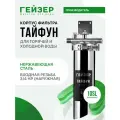 Корпус магистрального фильтра Гейзер Тайфун 10SL, 3/4, для горячей воды, защита сантехники, бытовых приборов, 50668