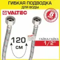 Valtec Гибкая подводка для воды с ниппелем из нержавеющей стали гайка-гайка 120 см