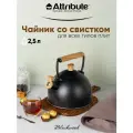 Чайник со свистком ATTRIBUTE BLACKWOOD, на 2.5 л, из нержавеющей стали