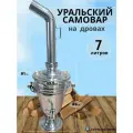 Уральский самовар из нержавеющей стали на дровах 7 литров, СамГони