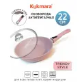 Сковорода Kukmara Trendy Style Rose с крышкой, со съемной ручкой 22 см