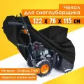 Чехол для снегоуборщика JEONIX 122х76х115см (Оксфорд 240) черный