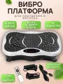 Виброплатформа для похудения с Bluetooth степпер белая, вибротренажер до 150 кг, 5 программ, 99 скоростей