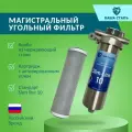 Фильтр из нержавеющей стали магистральный угольный наша сталь Slim-Line 10