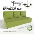 Диван-кровать еврокнижка Торнадо D-7 (Зеленый)
