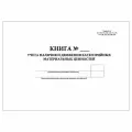 (5 шт.), Книга учета наличия и движения категорийных материальных ценностей (Форма № 10) Формат А3 (20 лист, полист. нумерация)