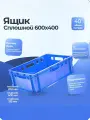 Ящик для хранения 40л, 600х400х200 мясной сплошной, синий Тара. ру 00385