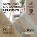 Кварцвиниловый SPC ламинат от I-Floors Chamfer 4v - Дуб Ланао