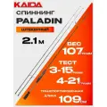 Спиннинг KAIDA PALADIN (2.10м, 3-15гр / 4-21гр)