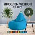 Кресло - мешок City, Оксфорд, Размер XL, Голубой, с ручкой для переноски
