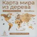 Карта мира настенная из дерева на английском 160х80см от Woodevolution. Цвет - CAPPUCCINO.
