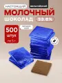 Плитки 5 г из молочного шоколада (33,6%) в синей фольге, 500 шт