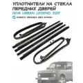 Уплотнители и бархотки на стекла передних дверей Лада Нива Урбан 4х4 21214, Нива Легенд (Беззамковые, без хрома)