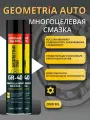 Многоцелевая смазка Geometria AUTO GR-40,( 5 в 1). Универсальная, жидкий ключ, 2шт.х 1000 мл.