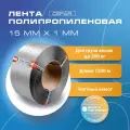 Стреппинг лента 15 мм х 1 мм х 1200 м, серая, лента полипропиленовая Волга Полимер, лента пп для упаковки