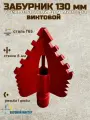 Забурник 130 мм 3-х лопастн. винтовой для гидробурения