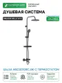 Душевая система Melodia della vita Salsa MSC00109С_bk с термостатом Черная матовая