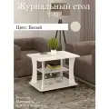 Журнальный столик Т-51 ЛДСП, Белый, на колесиках, 80х60х58 см