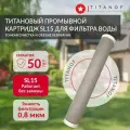 Картридж TITANOF промывной титановый SL 15 Производительность до 2000 л/час