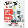 Мощные Лед лампы H7 светодиодные 240 Ватт / Led H7 с обманкой