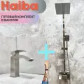 Душевая система и Смеситель для раковины HAIBA HB24815-HB10815, материал: нержавеющая сталь.