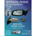 Зеркало в сборе Опель ASTRA H A04 левое 2004-2010, до рест.