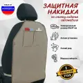 Накидка на спинку сиденья автомобиля с карманами. Цвет: бежевый с бежевой окантовкой.