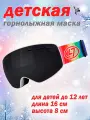 Детская лыжная маска / Маска сноубордическая для детей до 12 лет