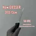 Нож обвалочный GIESSER 3105 лезвие 13 см