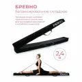 Бревно балансировочное складное / Бревно гимнастическое INDIGO 2,4м черный