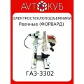 Электростеклоподъемники Газель 3302 форвард